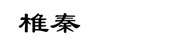 椎秦