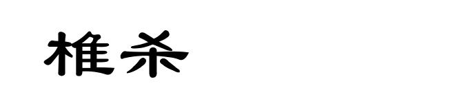 椎杀