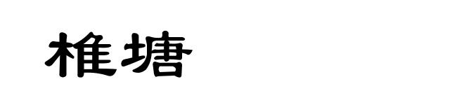 椎塘
