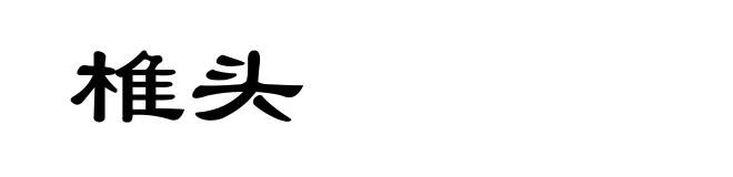 椎头