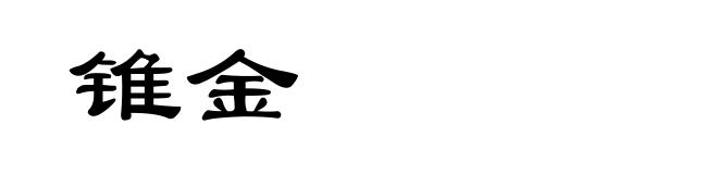 锥金