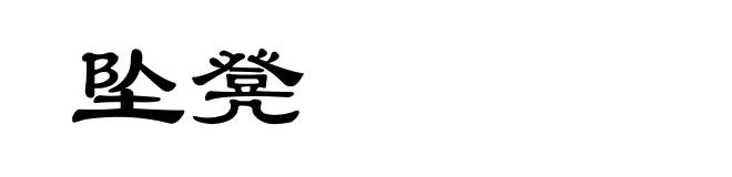 坠凳