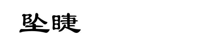 坠睫