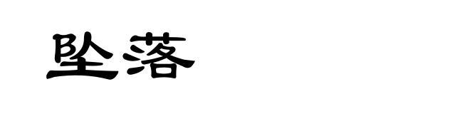坠落