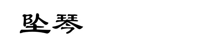 坠琴