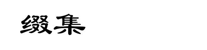 缀集