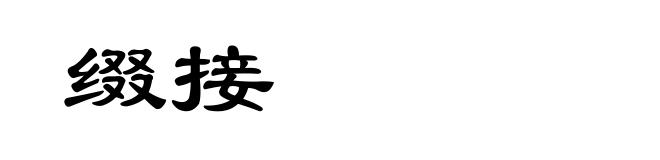 缀接