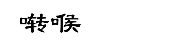 啭喉