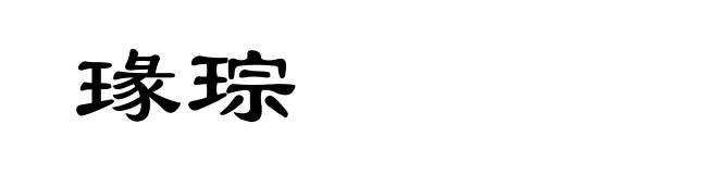 瑑琮