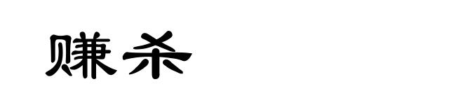 赚杀