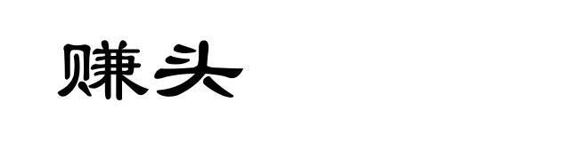 赚头