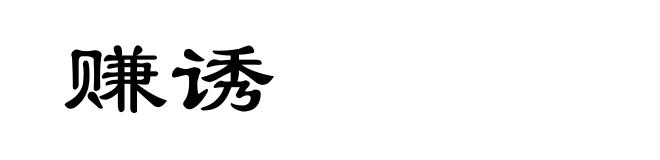 赚诱