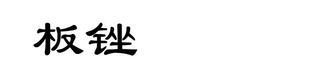 板锉