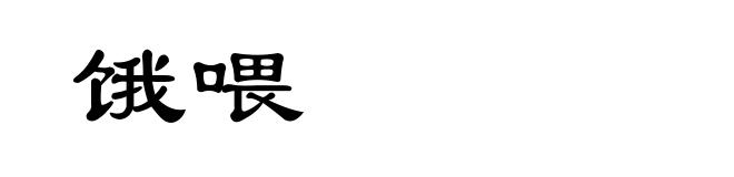 饿喂