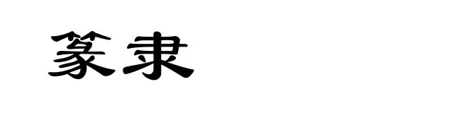 篆隶