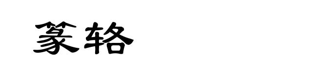 篆辂