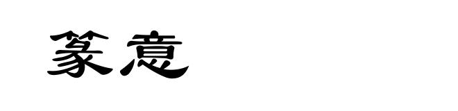 篆意