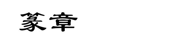 篆章