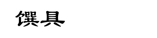 馔具