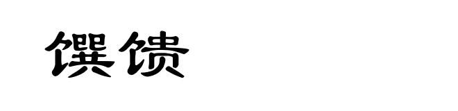 馔馈