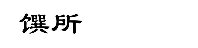 馔所