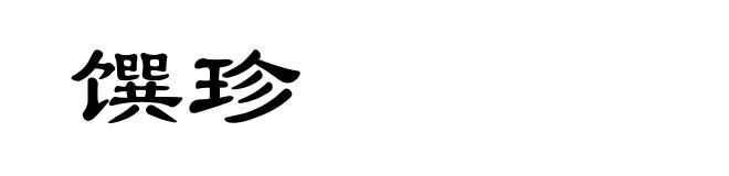 馔珍
