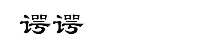 谔谔