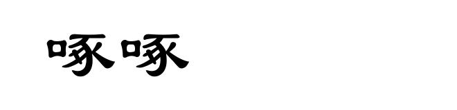 啄啄