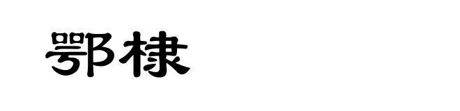 鄂棣