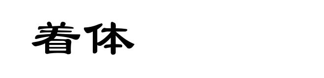 着体