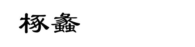 椓蠡