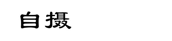 自摄