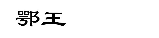 鄂王