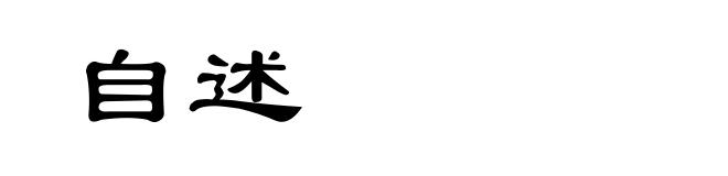 自述