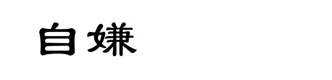 自嫌