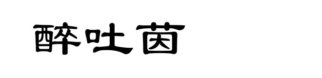醉吐茵