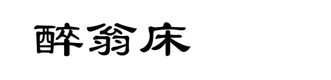 醉翁床