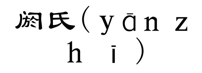 阏氏(yānzhī)