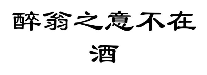 醉翁之意不在酒