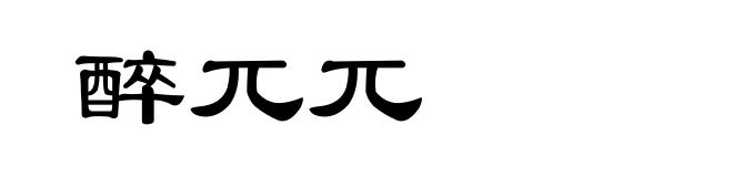 醉兀兀