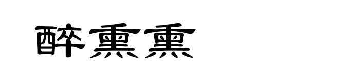 醉熏熏