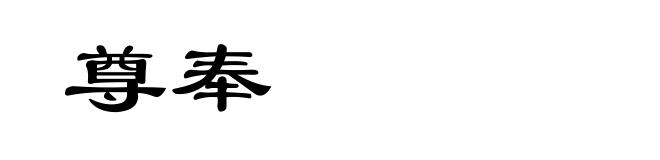 尊奉