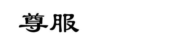 尊服