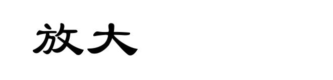 放大
