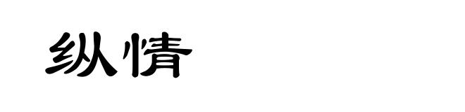 纵情