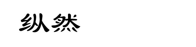 纵然
