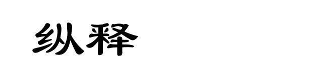 纵释