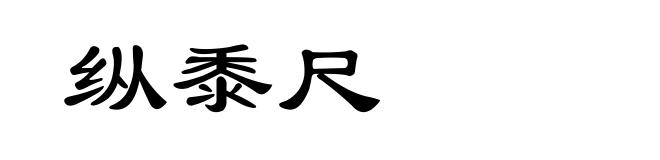 纵黍尺