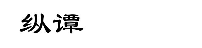 纵谭