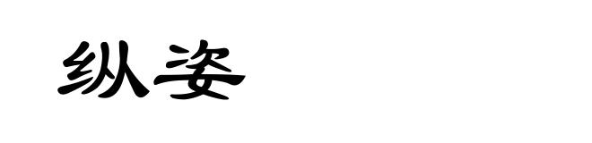 纵姿